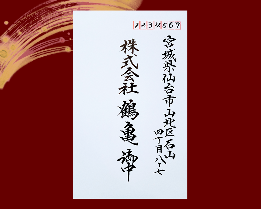 宛名 封筒