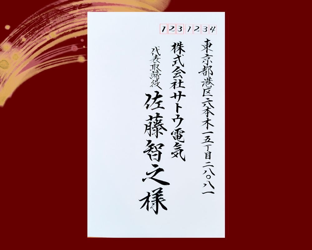 宛名 封筒