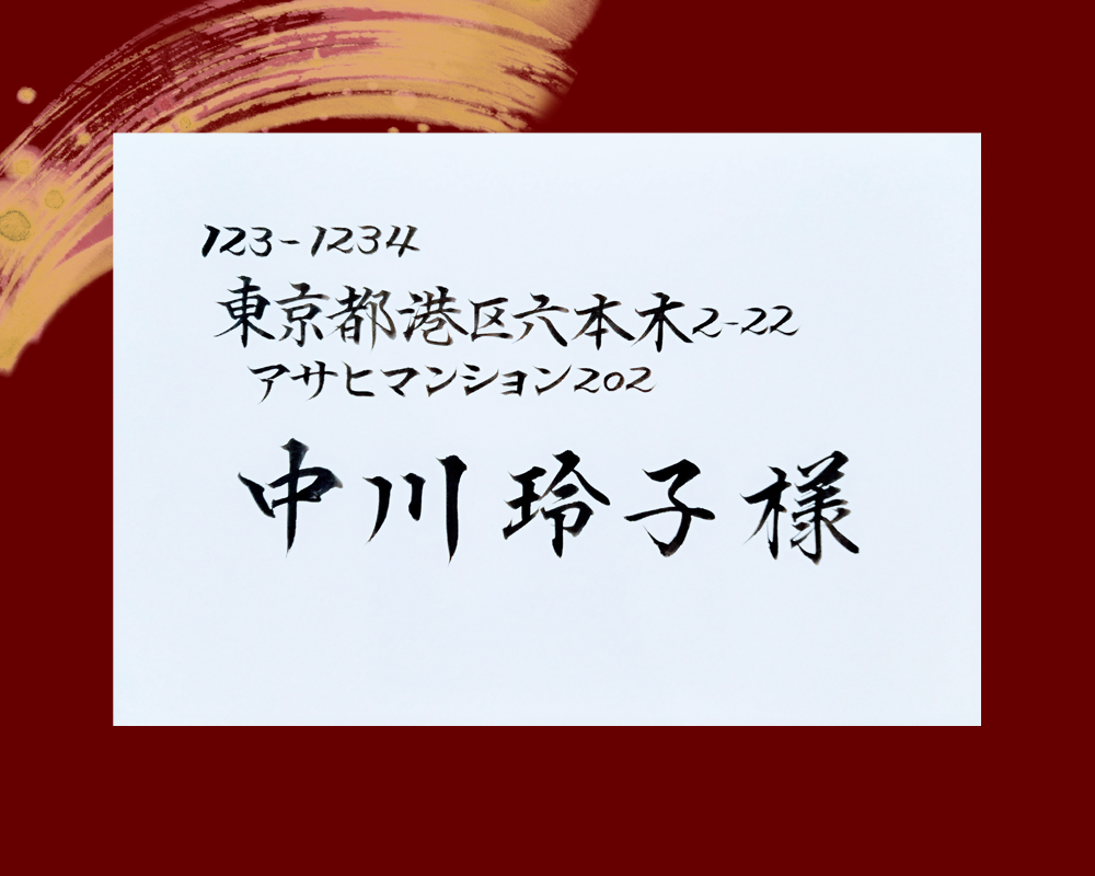 宛名 封筒横