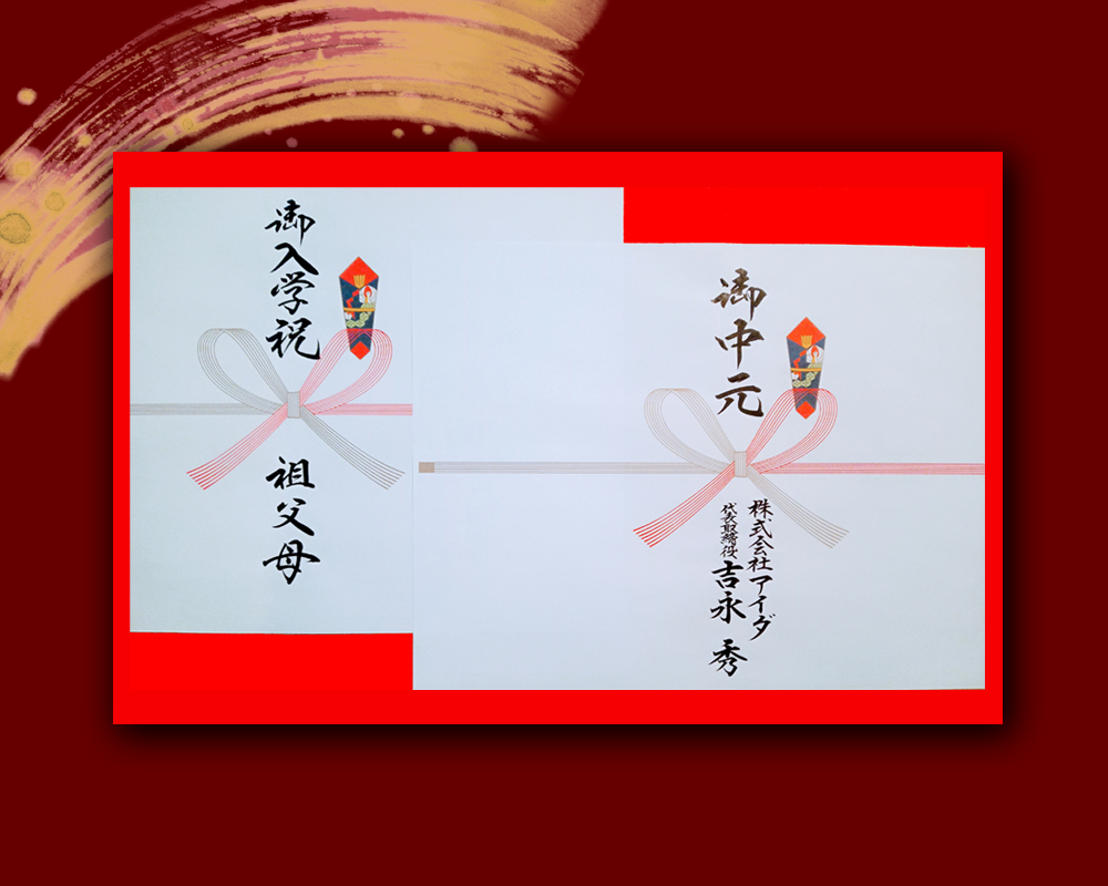 慶弔用(熨斗)