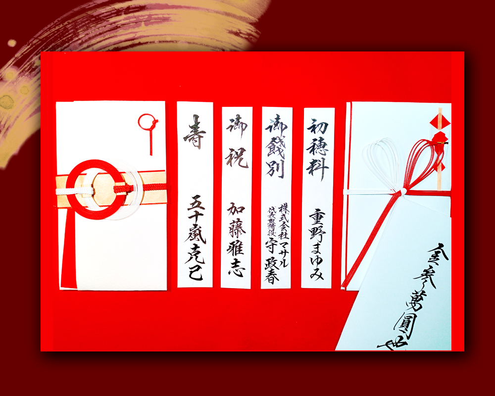 慶弔用(熨斗)