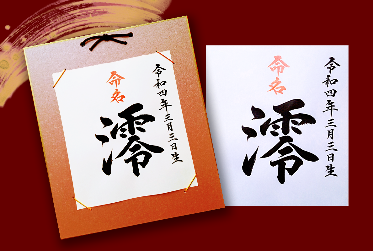 命名書