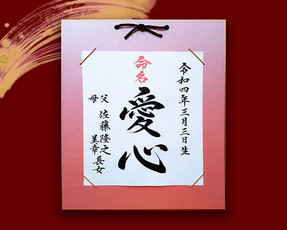 命名書