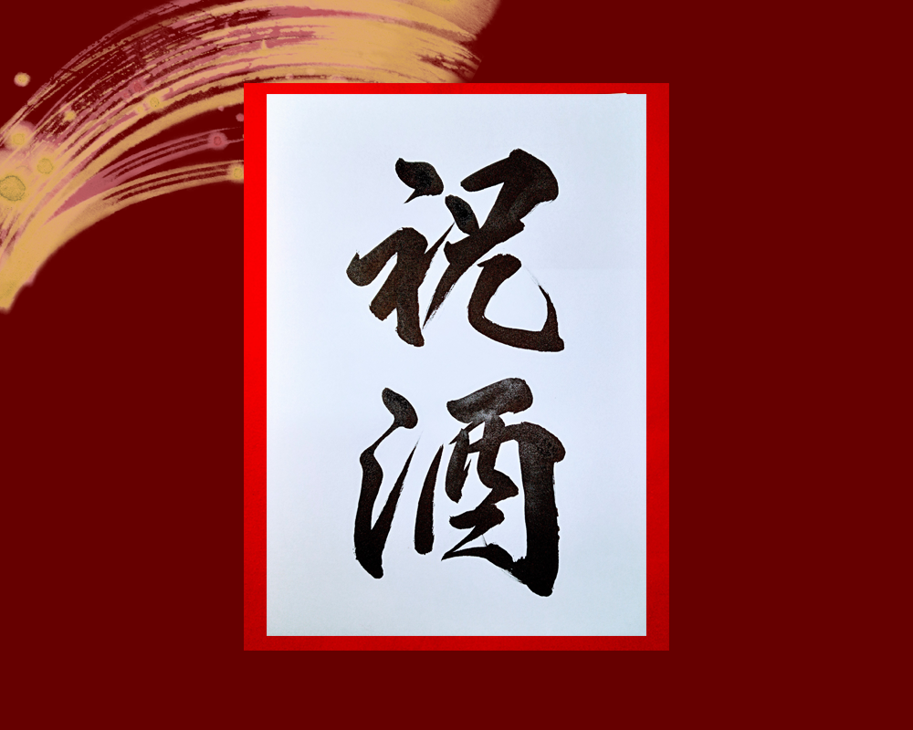 祝酒