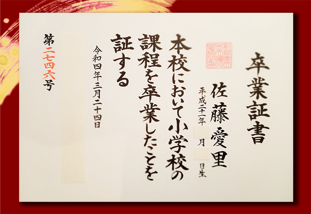 賞状 一部書き